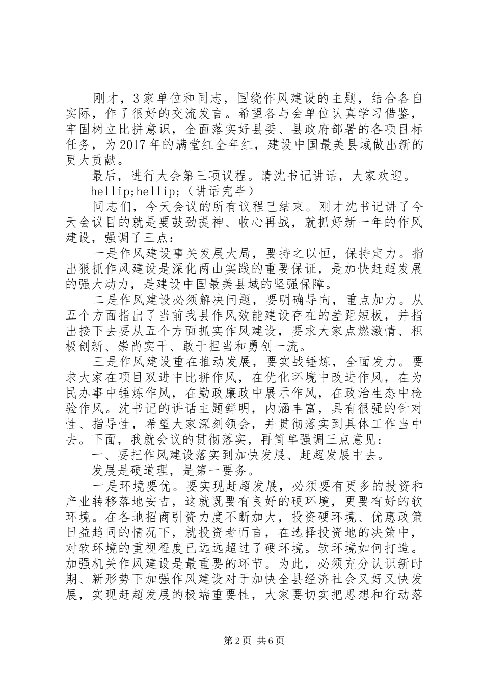 在春节后全县作风建设大会上的主持词_第2页