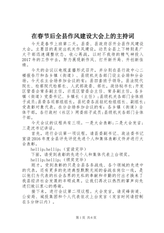 在春节后全县作风建设大会上的主持词