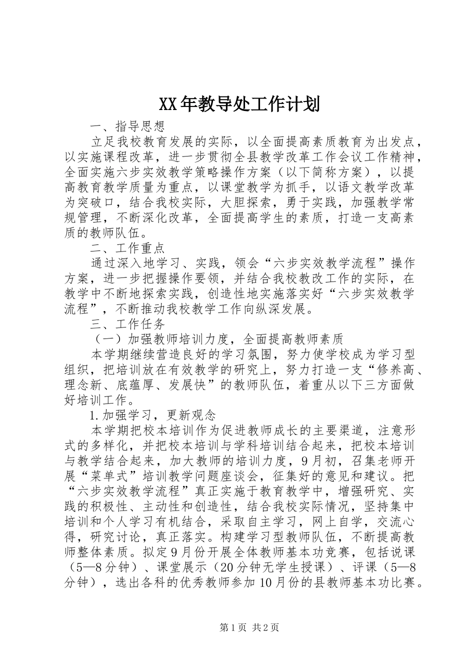 XX年教导处工作计划 _第1页