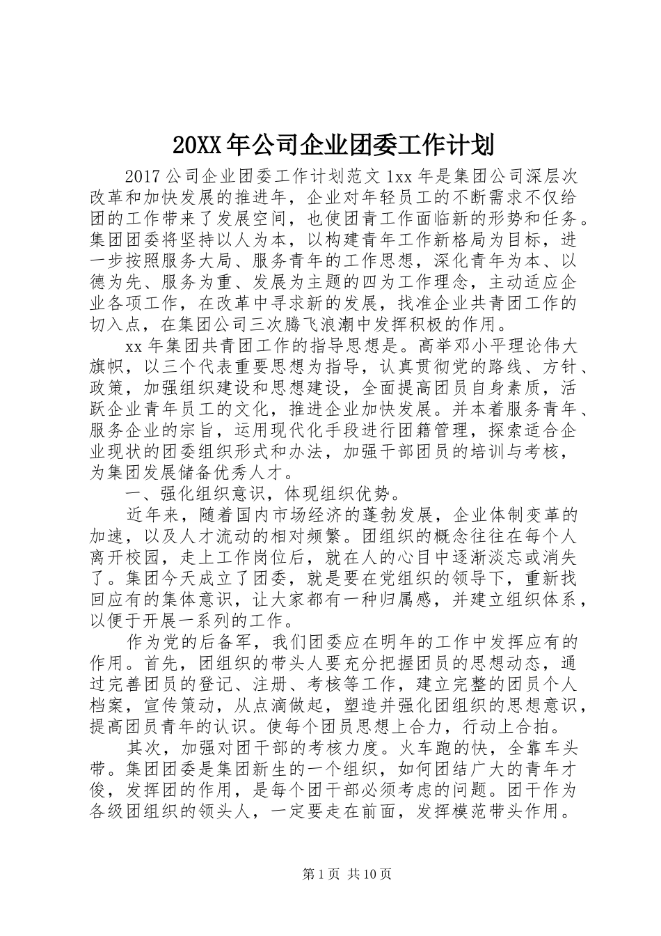 20XX年公司企业团委工作计划_第1页