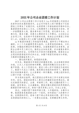 20XX年公司企业团委工作计划