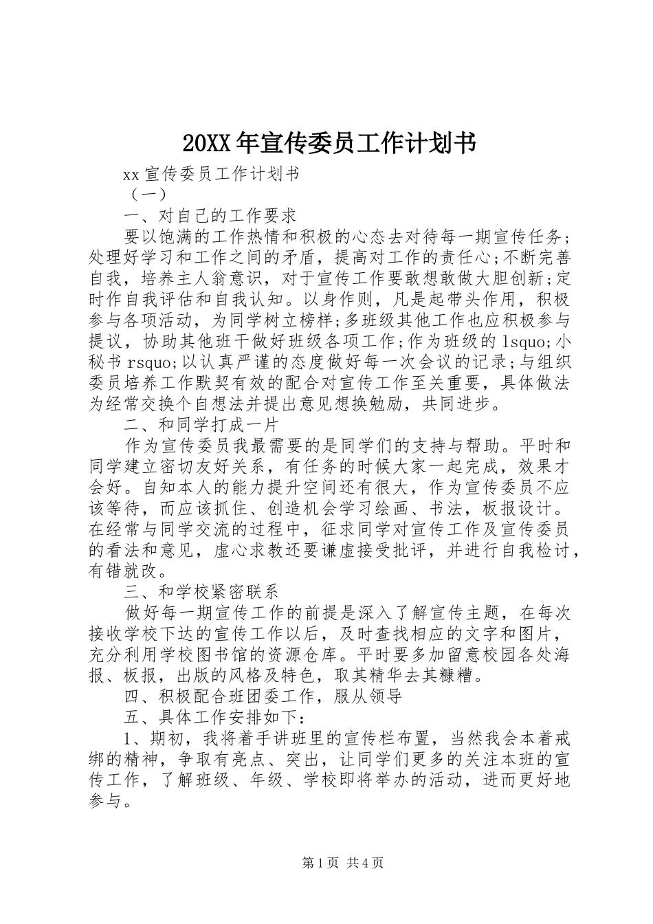 20XX年宣传委员工作计划书_第1页