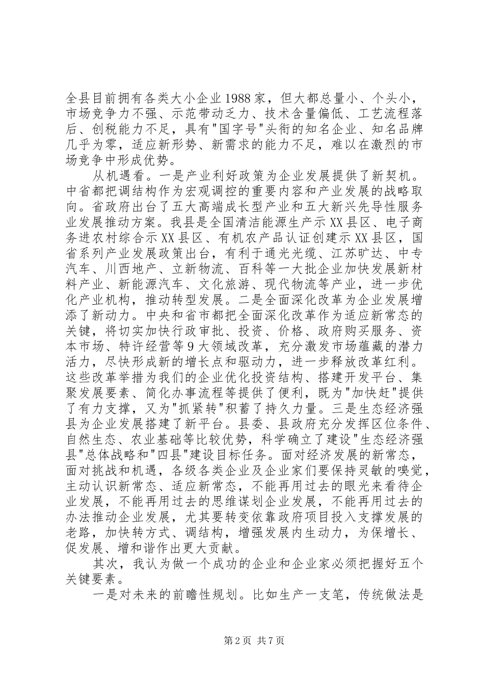 在全县企业迎春座谈会上的发言_第2页