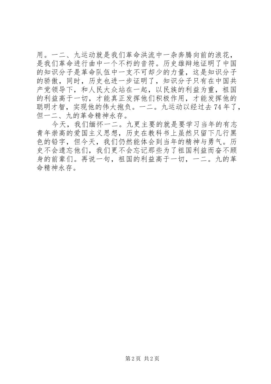 纪念一二九运动爱国主题演讲稿_第2页