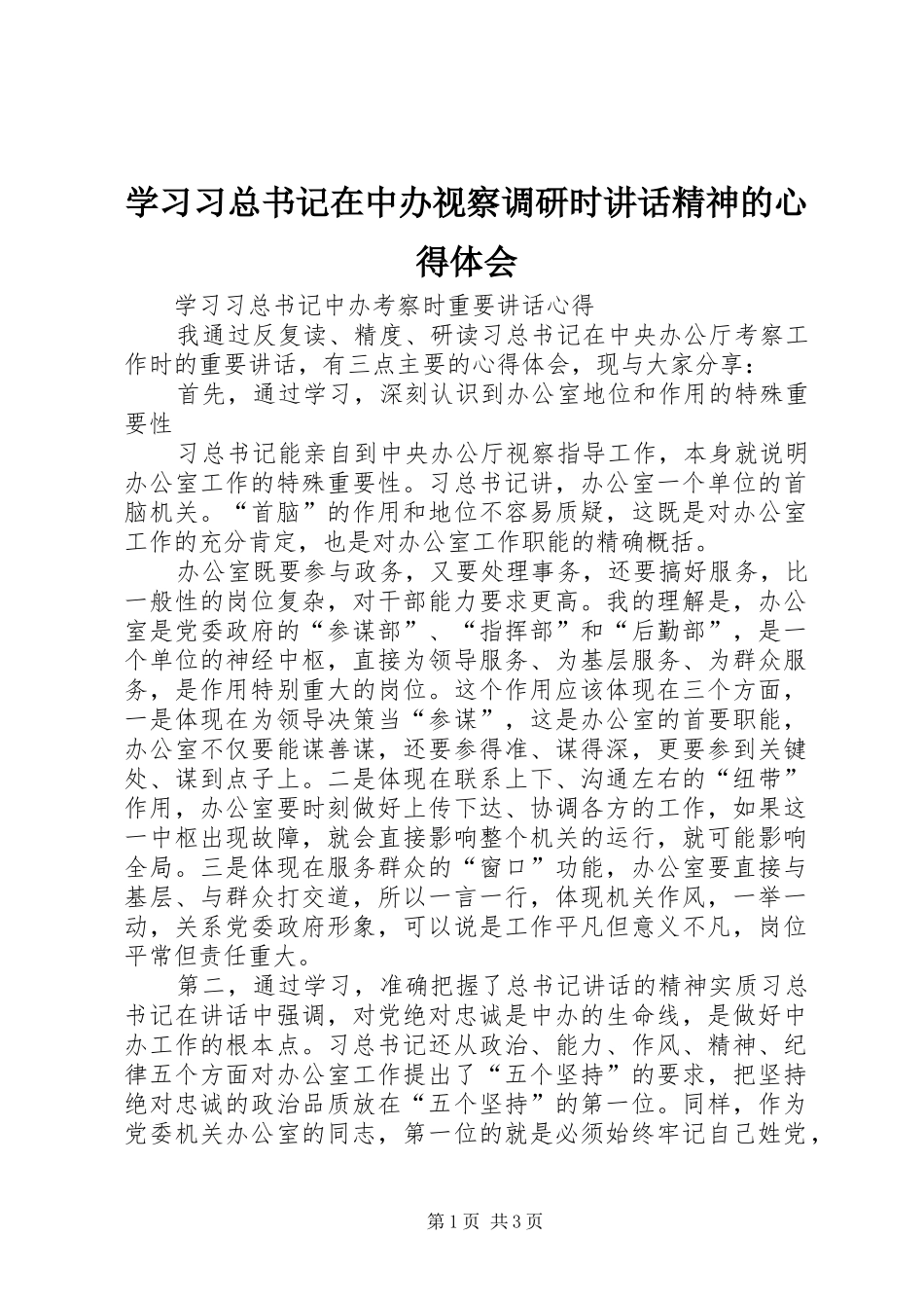 学习习总书记在中办视察调研时讲话精神的心得体会_第1页