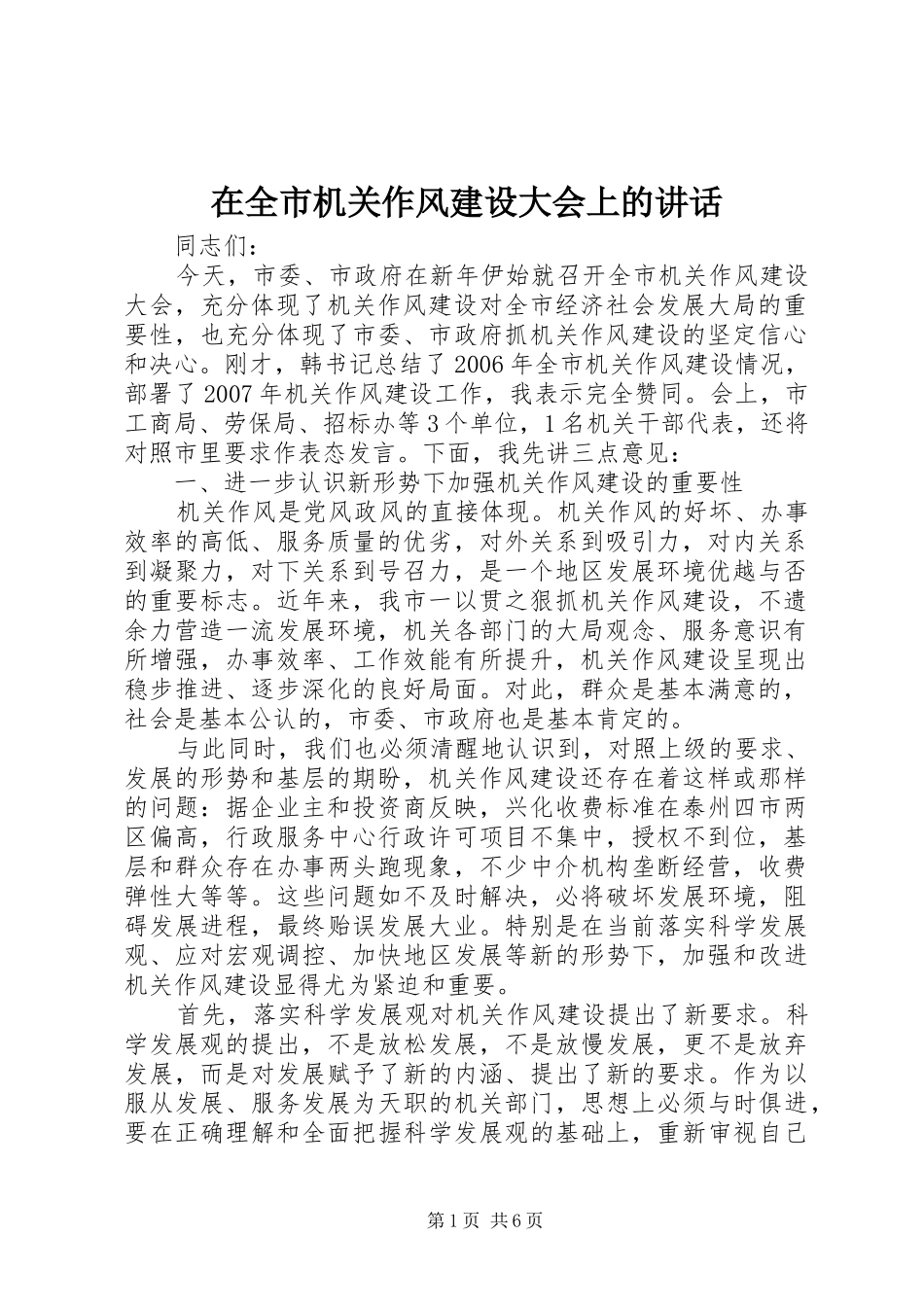 在全市机关作风建设大会上的讲话_第1页