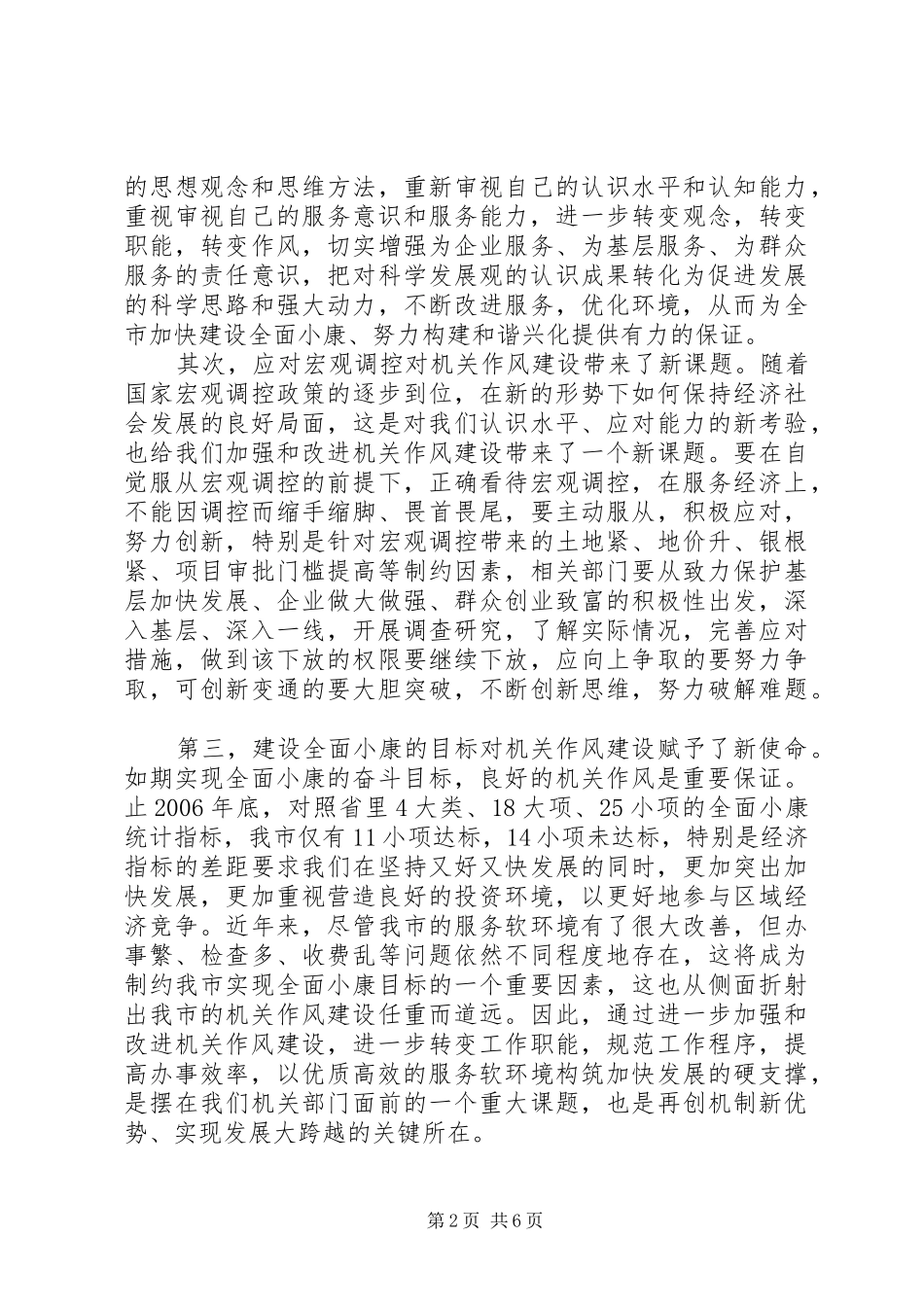 在全市机关作风建设大会上的讲话_第2页