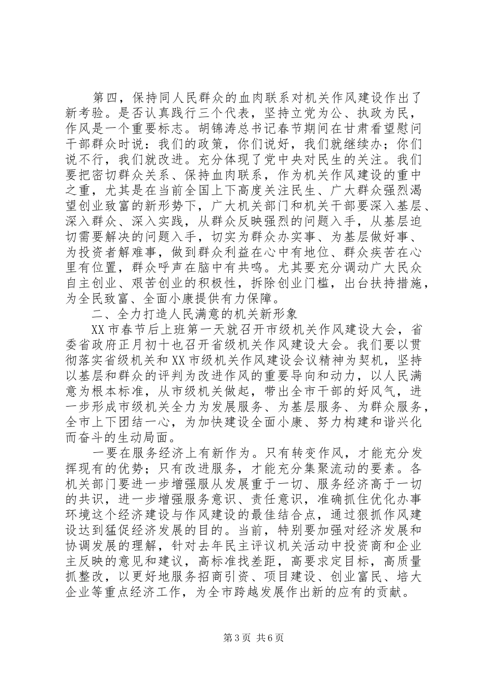 在全市机关作风建设大会上的讲话_第3页