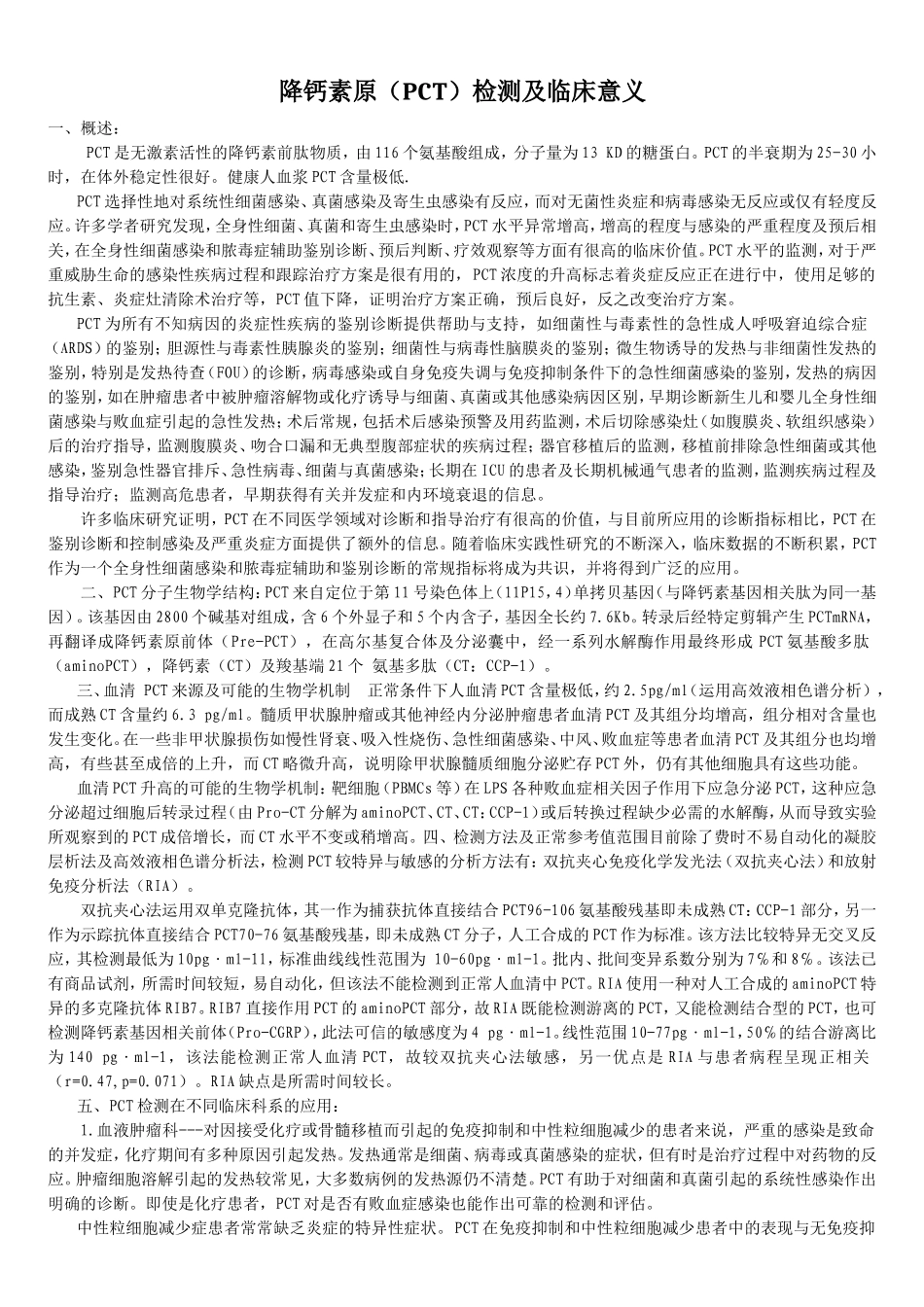 降钙素原(PCT)检测及临床意义_第1页