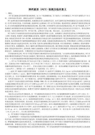 降钙素原(PCT)检测及临床意义