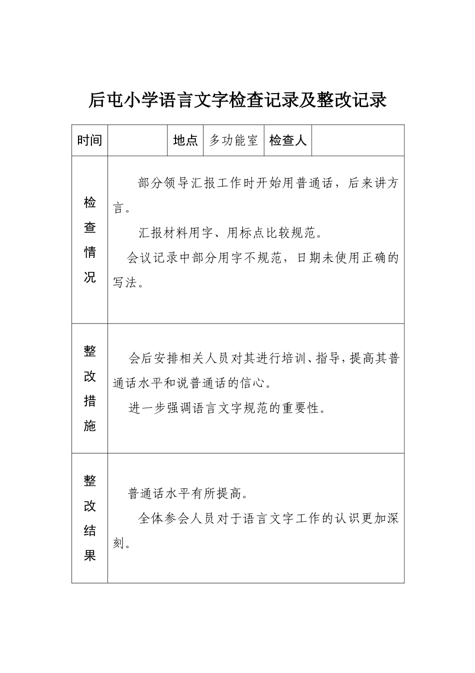 小学语言文字工作检查记录及整改记录_第1页