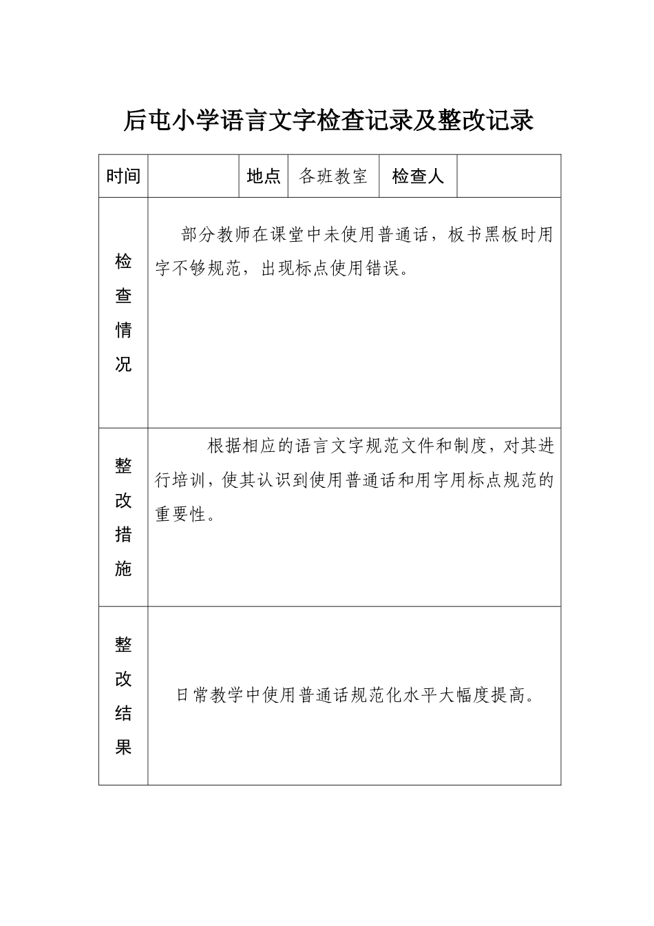 小学语言文字工作检查记录及整改记录_第3页