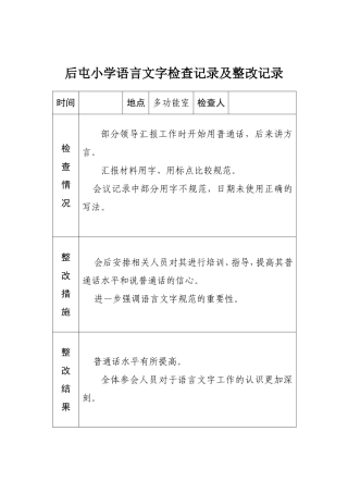 小学语言文字工作检查记录及整改记录