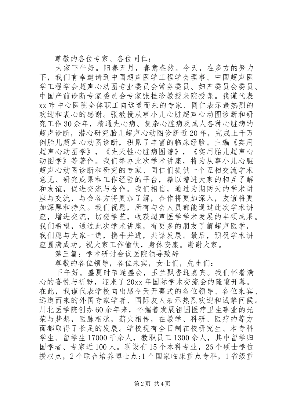 学术研讨会议医院领导致辞汇编_第2页