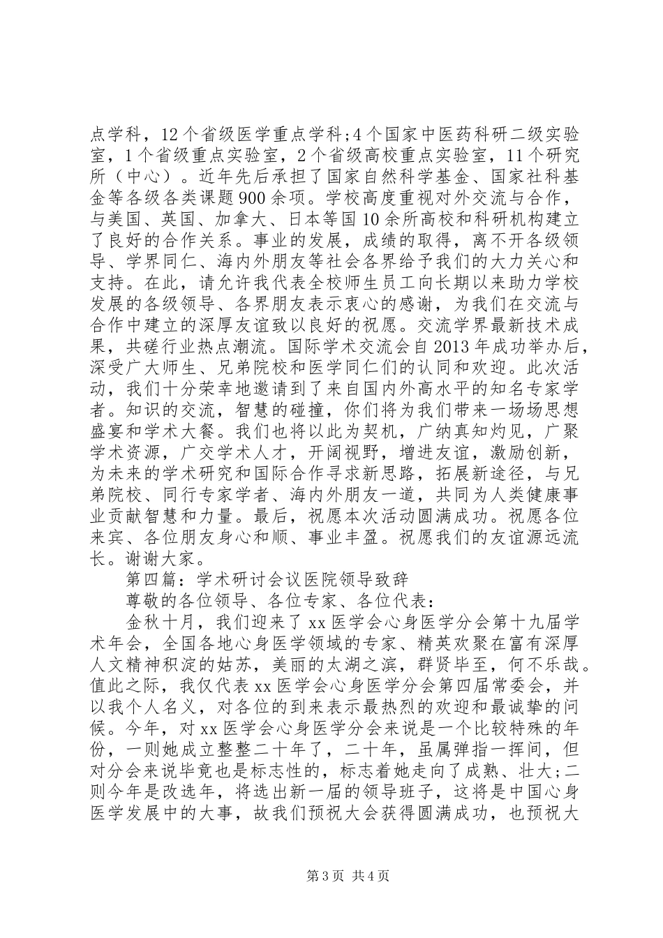 学术研讨会议医院领导致辞汇编_第3页