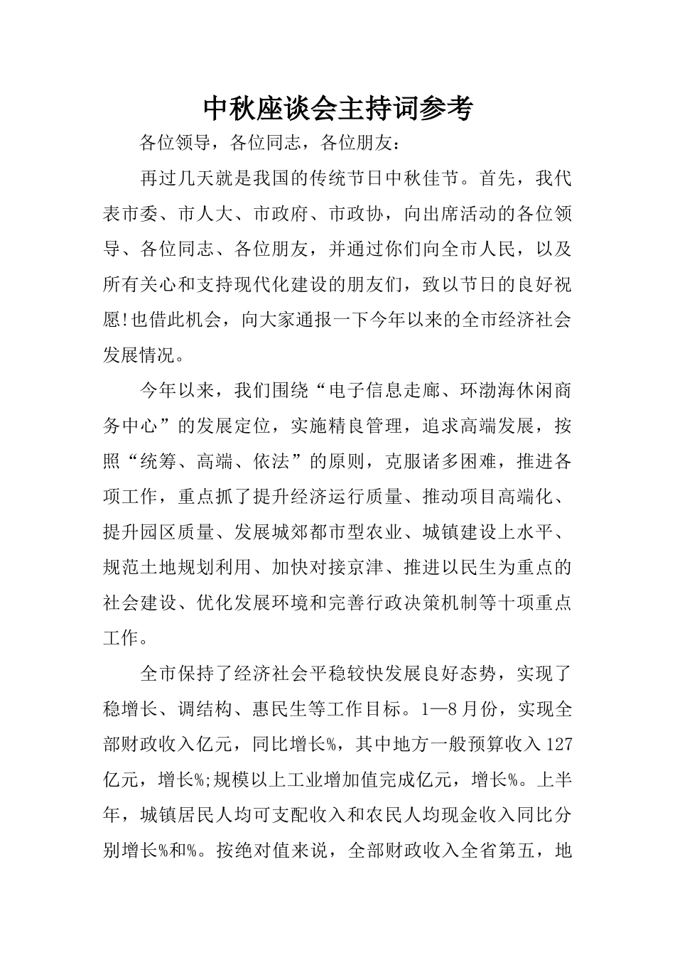 中秋座谈会主持词参考_第1页