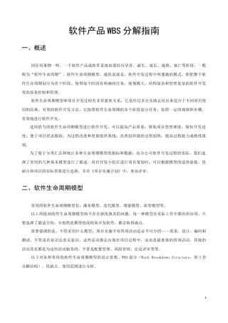 软件产品WBS分解指南