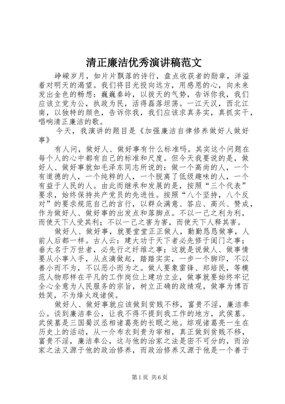 清正廉洁优秀演讲稿范文_第1页
