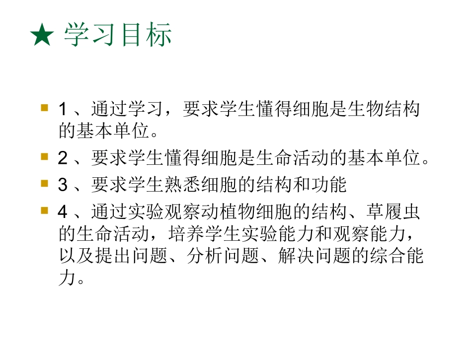 细胞的结构和功能课件 济南版_第2页