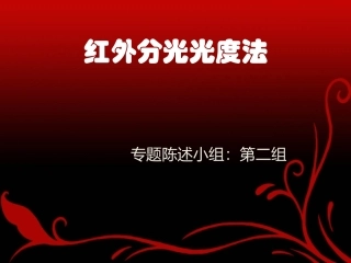 红外分光光度法