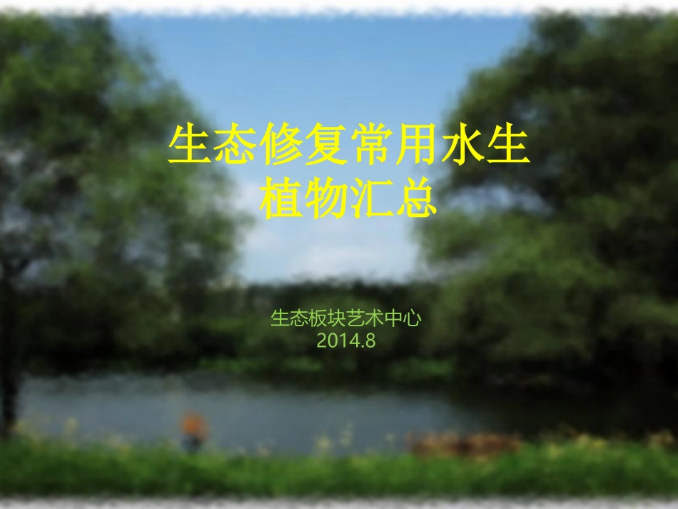 生态修复常用水生植物汇总_第1页