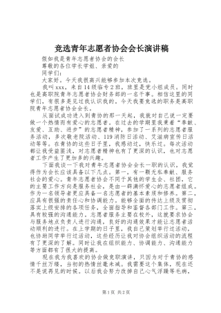 竞选青年志愿者协会会长演讲稿