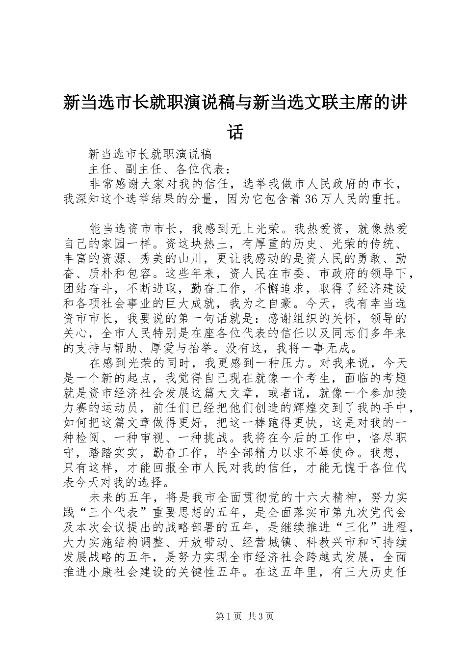 新当选市长就职演说稿与新当选文联主席的讲话_第1页