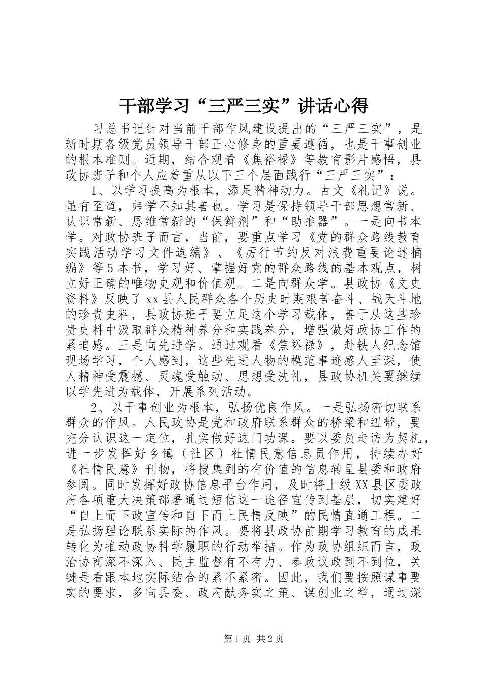 干部学习“三严三实”讲话心得_第1页