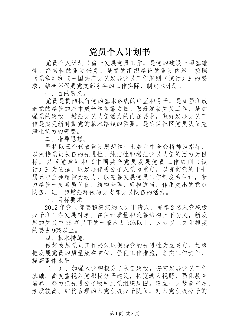 党员个人计划书 _第1页