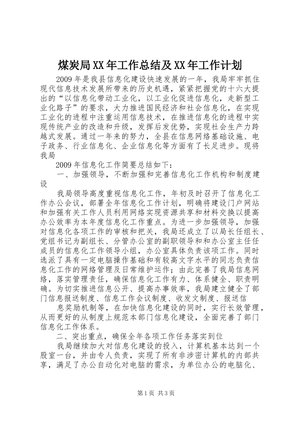 煤炭局XX年工作总结及XX年工作计划 _第1页