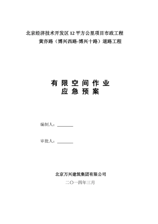 有限空间应急预案1