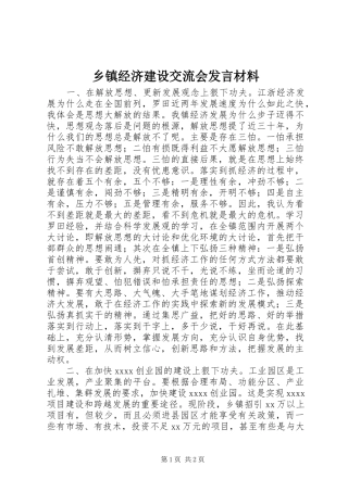 乡镇经济建设交流会发言材料