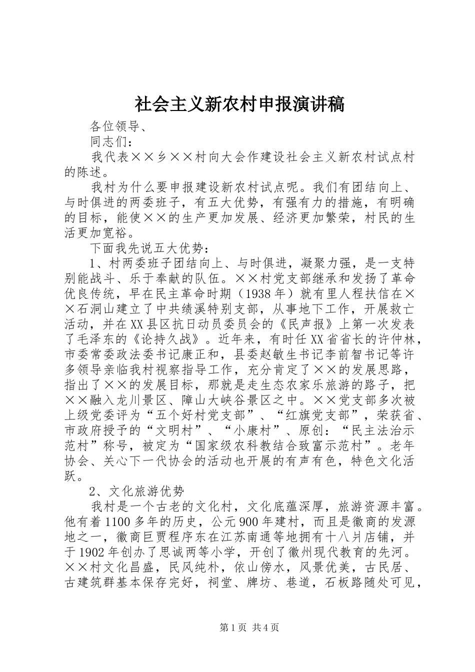社会主义新农村申报演讲稿_第1页