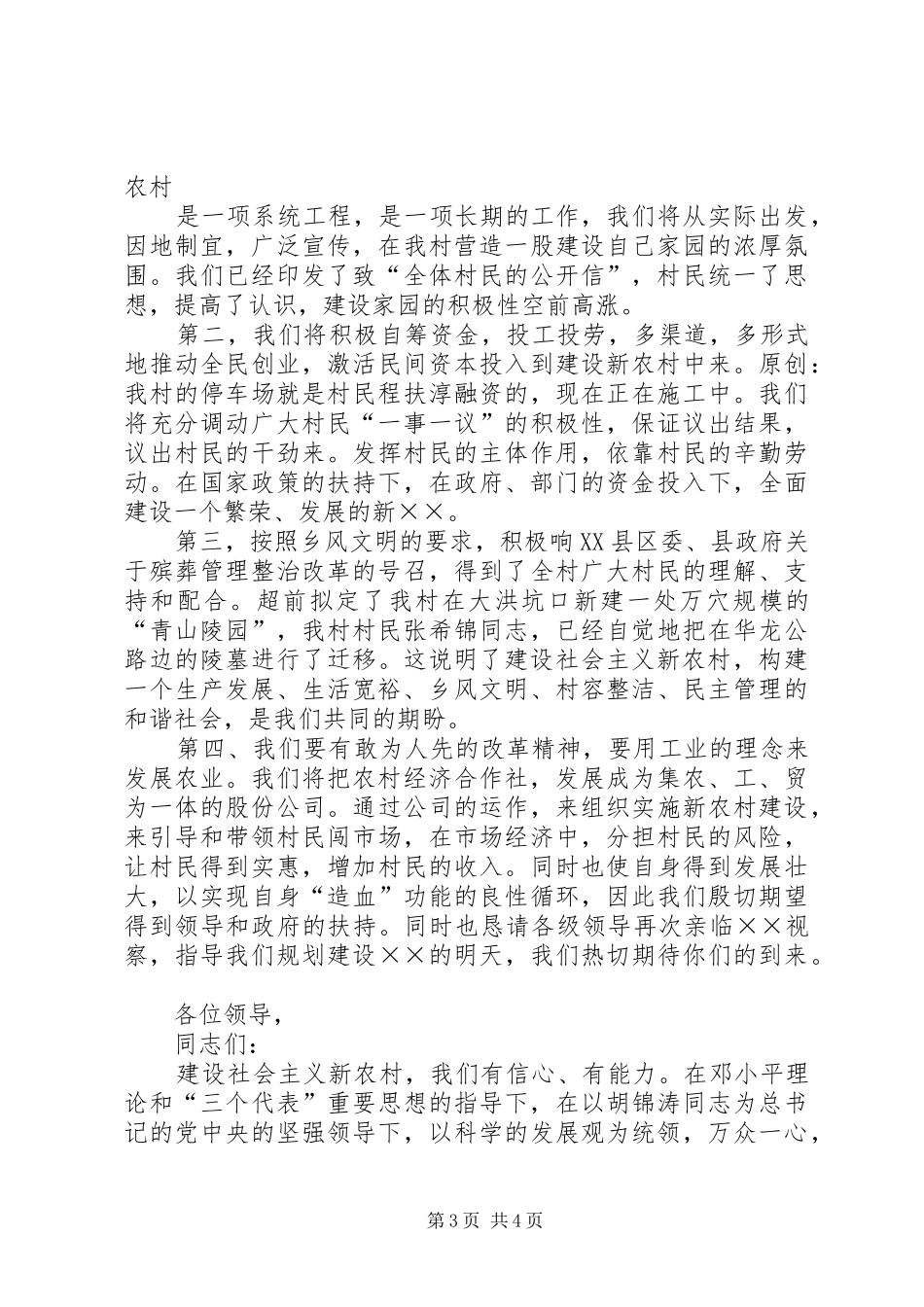社会主义新农村申报演讲稿_第3页