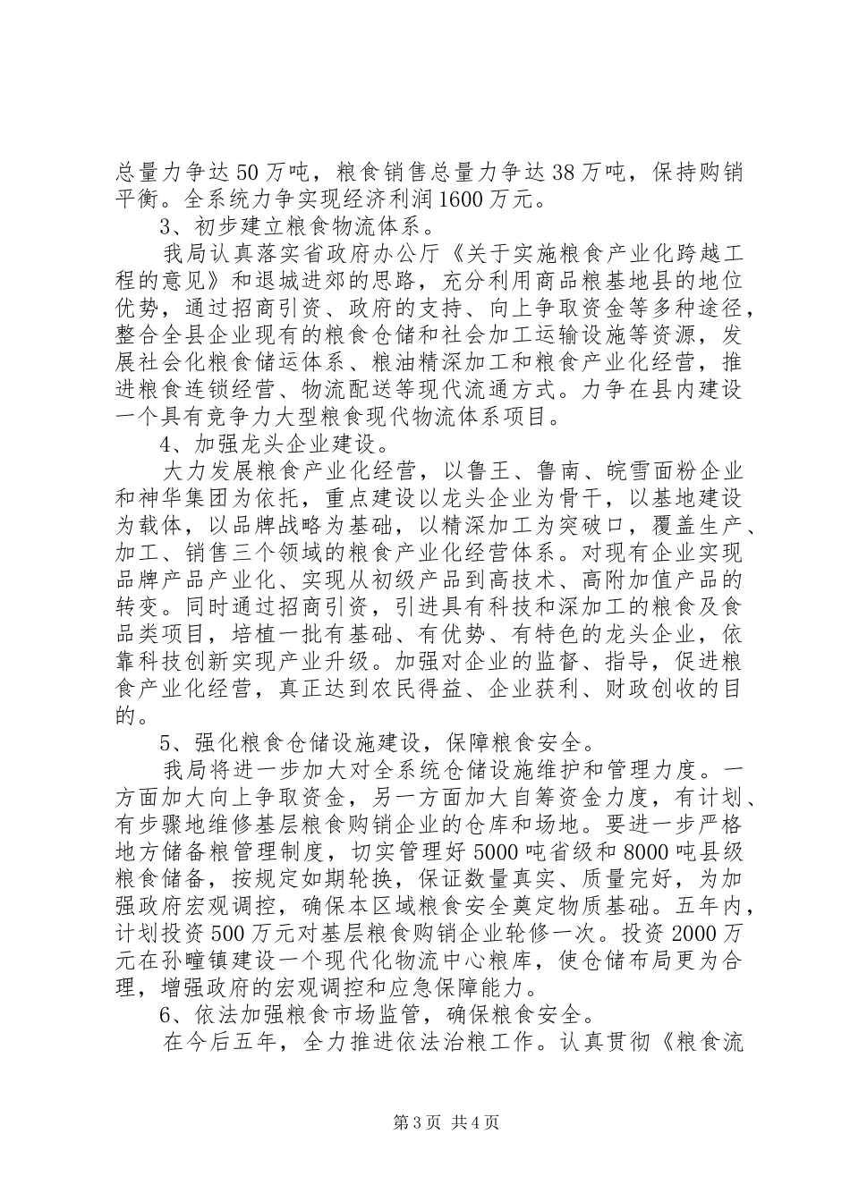 XX年粮食局机关工作计划(共2篇)_第3页
