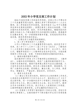 20XX年小学党支部工作计划