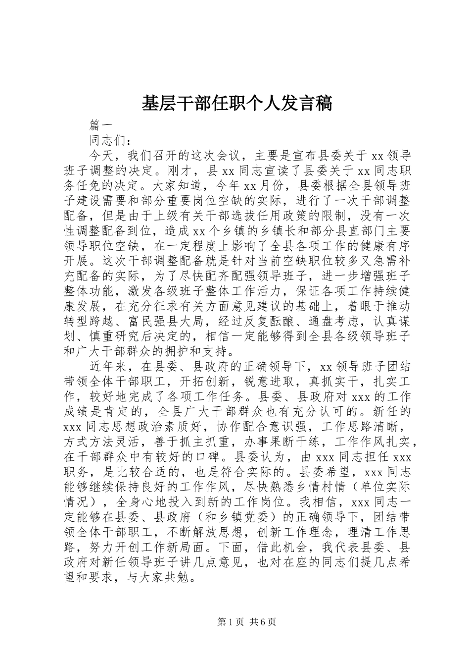 基层干部任职个人发言稿_第1页