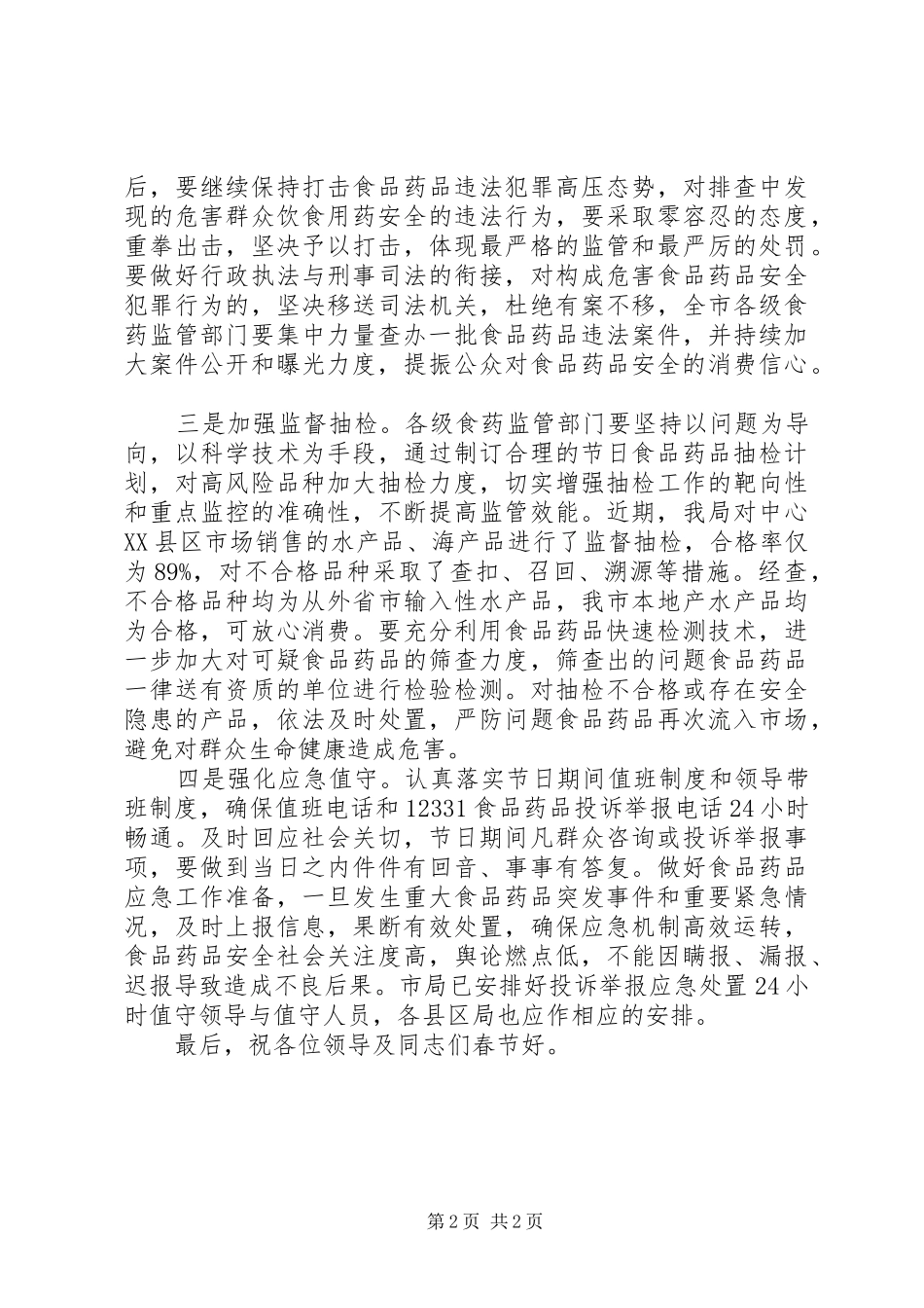食药监局局长在全市安全工作电视电话会议上的发言_第2页