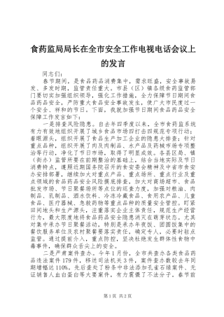 食药监局局长在全市安全工作电视电话会议上的发言