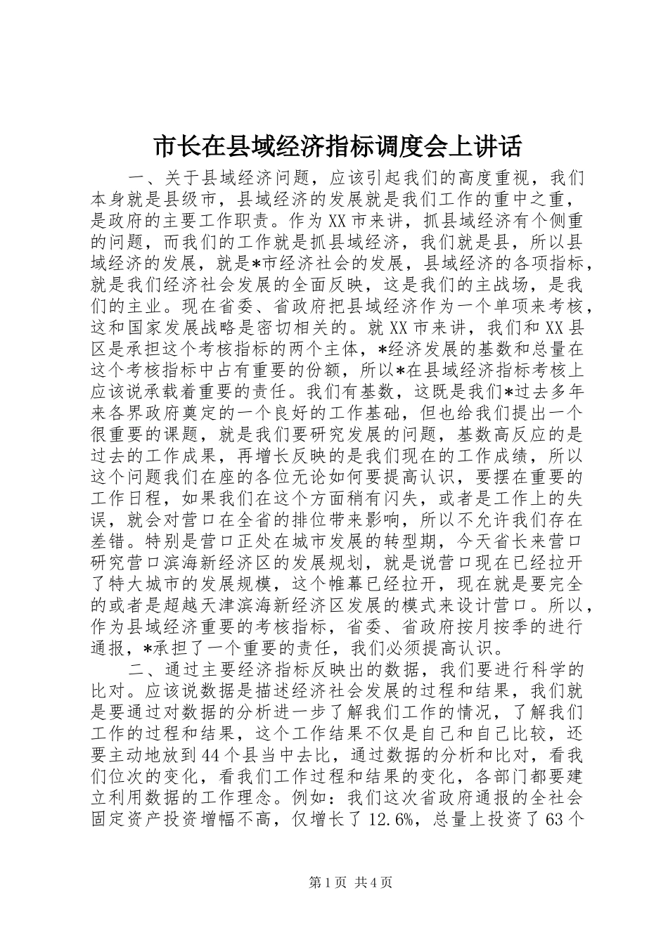市长在县域经济指标调度会上讲话_第1页