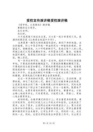 爱校宣传演讲稿爱校演讲稿
