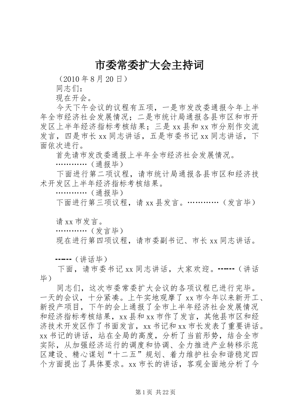 市委常委扩大会主持词_第1页