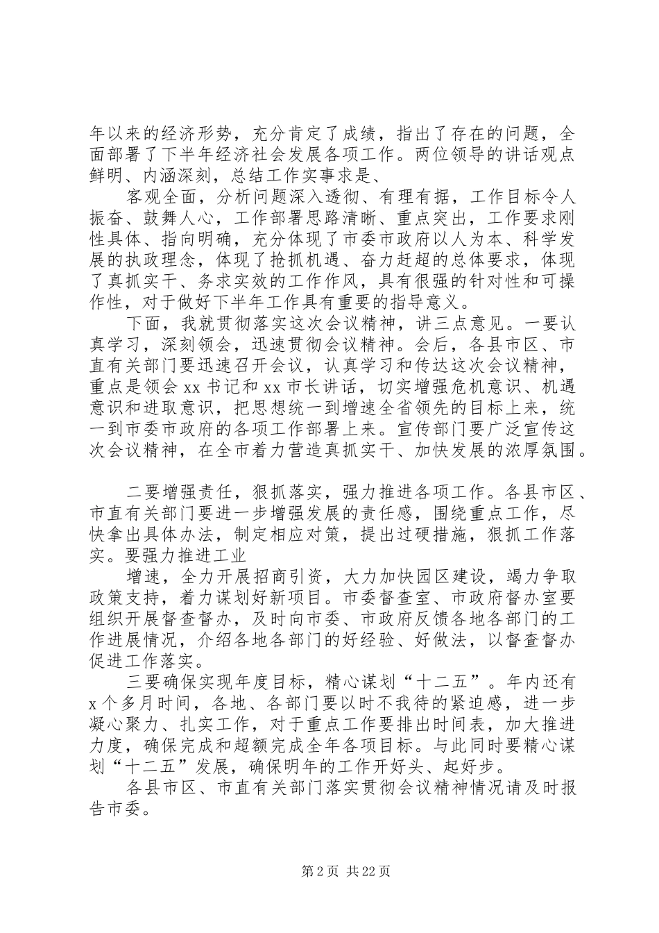 市委常委扩大会主持词_第2页