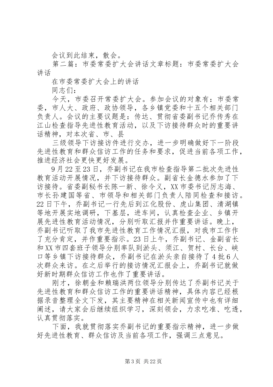 市委常委扩大会主持词_第3页