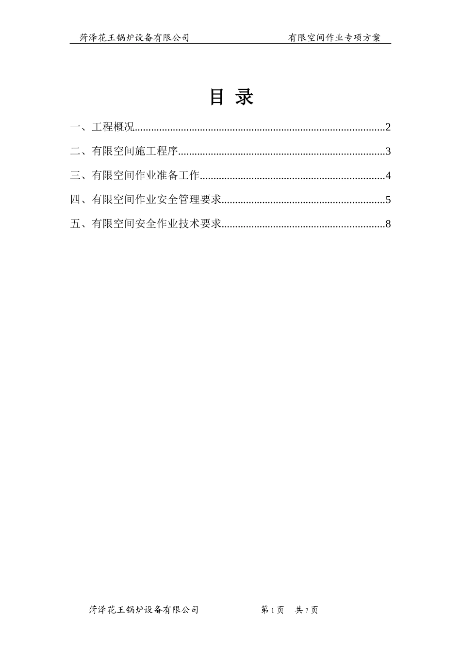 有限空间作业专项方案_第1页