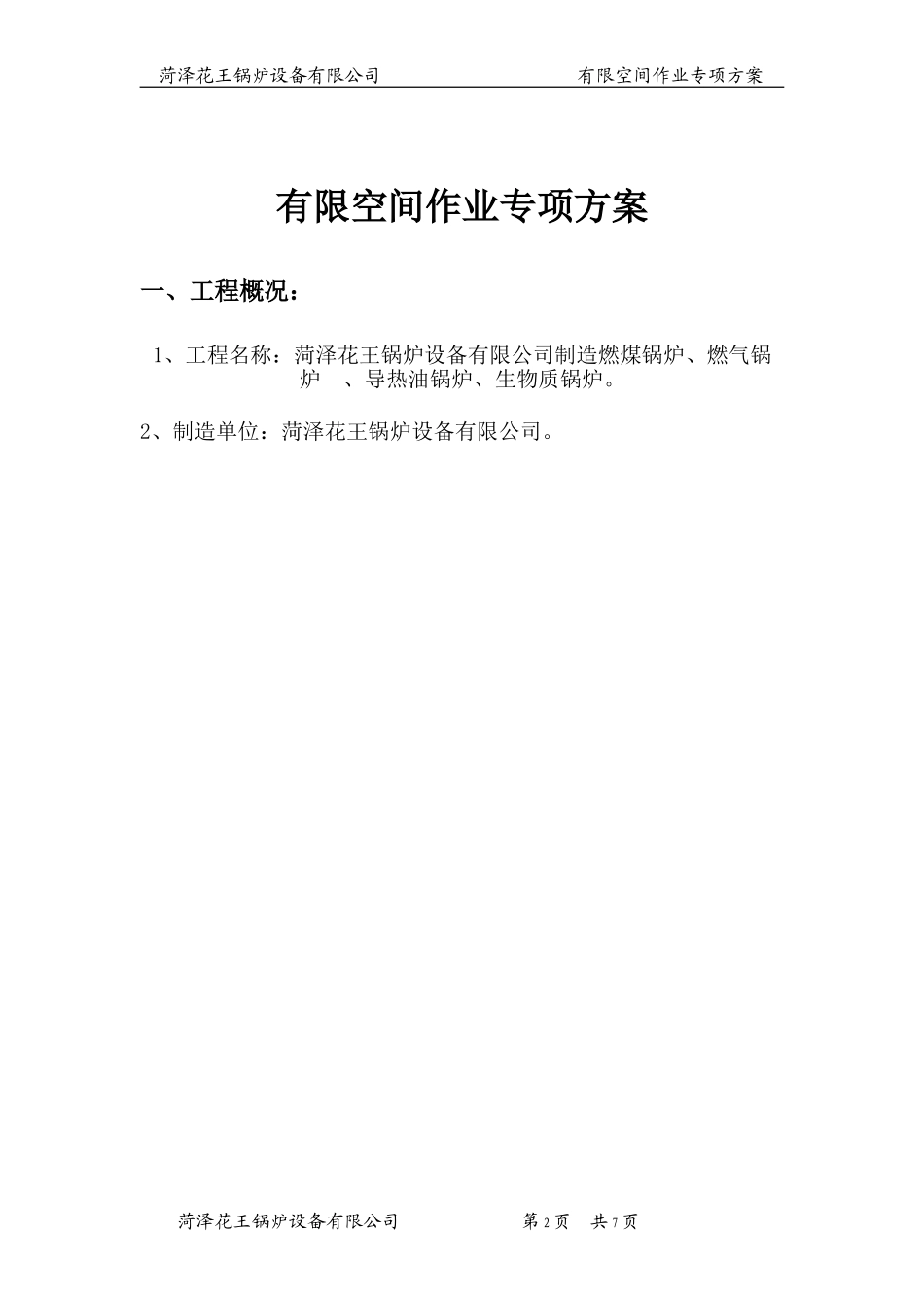 有限空间作业专项方案_第2页