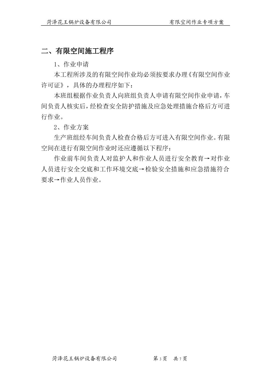 有限空间作业专项方案_第3页