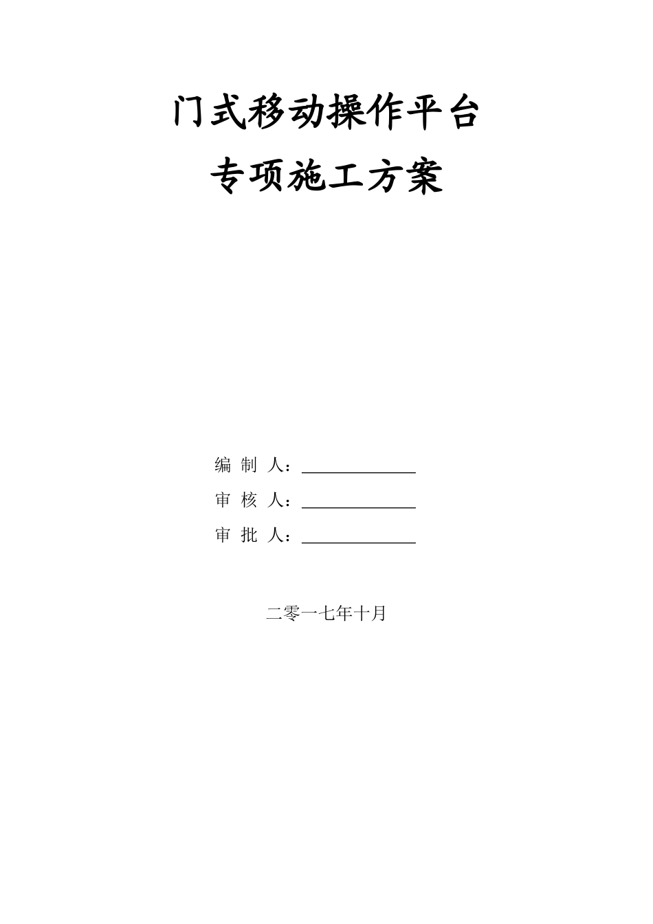 门式移动操作平台施工方案_第1页