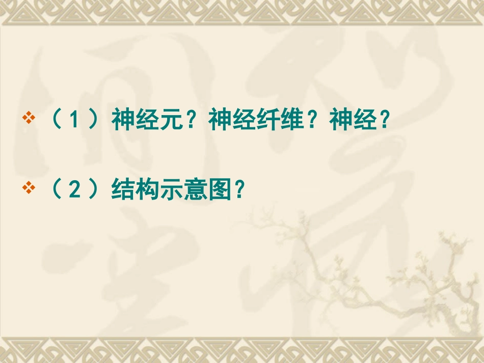 通过神经系统的调节(很实用)_第3页