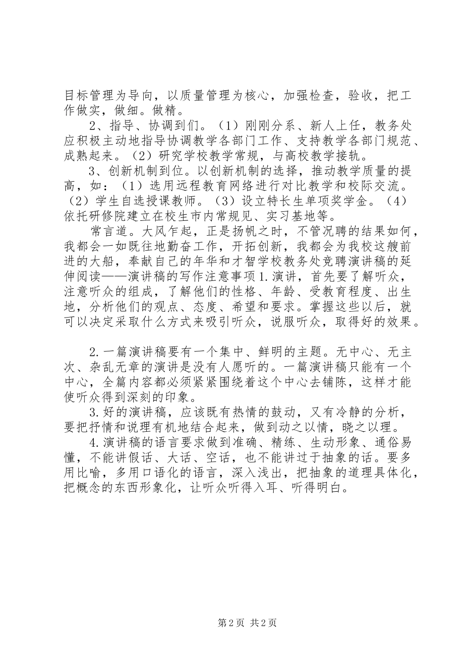 学校教务处竞聘演讲稿[范文]_第2页